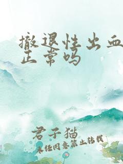 撤退性出血几天正常吗