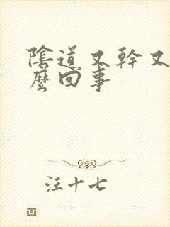 阴道又干又痒怎么回事