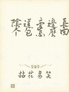 阴道旁边长了一个包怎么回事