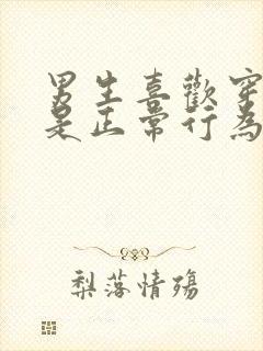 男生喜欢穿女装是正常行为吗