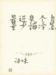 最近几个月月经量少怕冷怎么回事