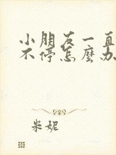 小朋友一直干咳不停怎么办