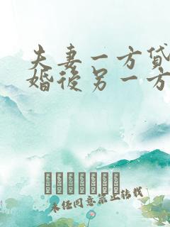 夫妻一方贷款离婚后另一方负责么