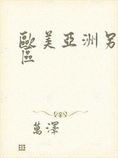 欧美亚洲另类二区