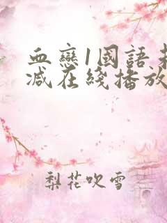 血恋1国语未删减在线播放