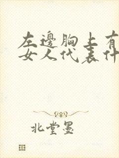 左边胸上有痣的女人代表什么意思