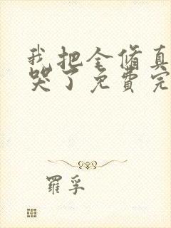 我把全修真界卷哭了免费完整版