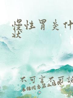 慢性胃炎什么症状