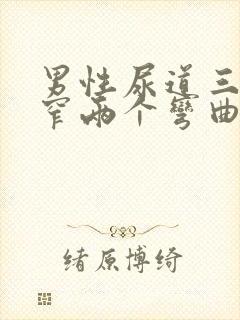 男性尿道三个狭窄两个弯曲