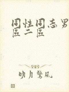 同性同志男男一区二区