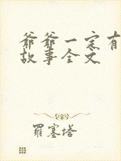 爷爷一定有办法故事全文