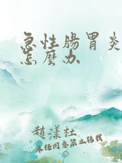 急性肠胃炎发烧怎么办