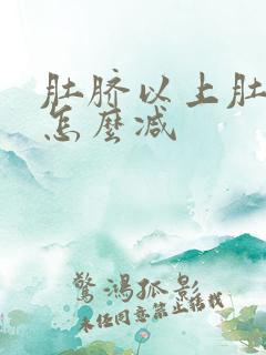 肚脐以上肚子大怎么减