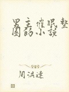 男主催眠整个校园的小说