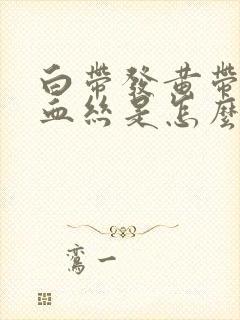 白带发黄带一点血丝是怎么回事