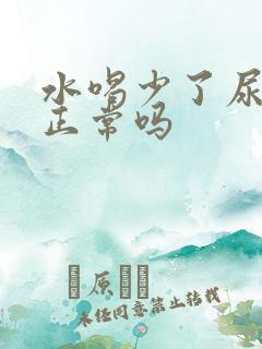 水喝少了尿就黄正常吗