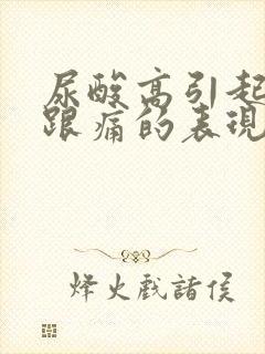 尿酸高引起脚后跟痛的表现