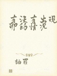 有没有出现不排卵的情况