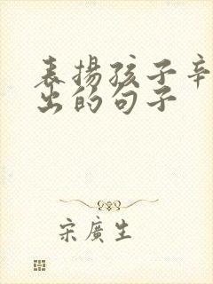 表扬孩子辛苦付出的句子