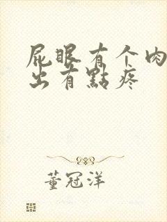 屁眼有个肉球突出有点疼