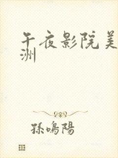 午夜影院美女亚洲