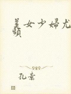 美女少妇尤物视频