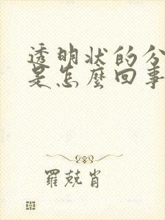 透明状的分泌物是怎么回事