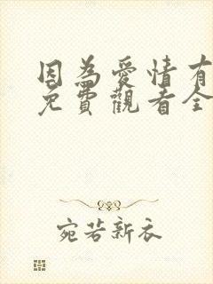 因为爱情有幸福免费观看全集