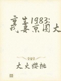 重生1983:我妻京圈大小姐小说txt