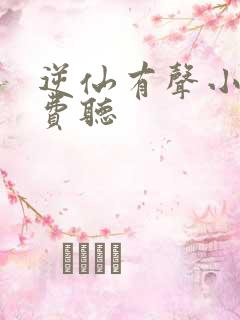 逆仙有声小说免费听