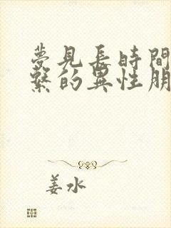 梦见长时间不联系的异性朋友