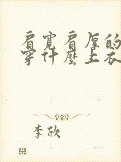 肩宽肩厚的女生穿什么上衣好看