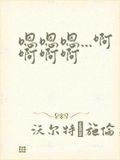 嗯嗯嗯...啊啊啊啊