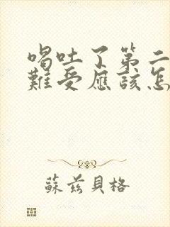 喝吐了第二天胃难受应该怎么办