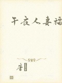 午夜人妻福利片