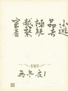 穿越极品小姑带着系统去逃荒