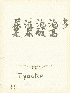 尿液泡泡多是不是尿酸高