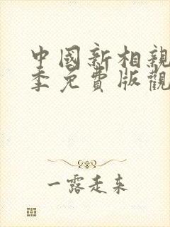 中国新相亲第三季免费版观看