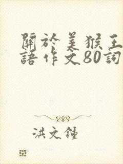 关于美猴王的英语作文80词