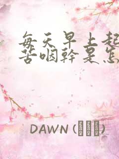 每天早上起来口苦咽干是怎么回事