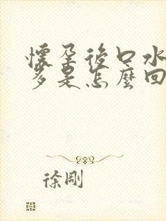 怀孕后口水特别多是怎么回事