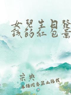 女儿生日发多少钱的红包意义好呢