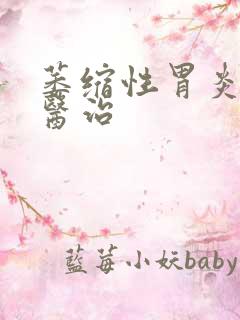 萎缩性胃炎治疗医治