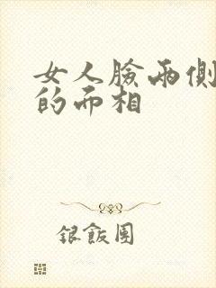 女人脸两侧凹陷的面相