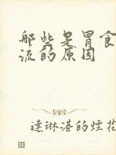 哪些是胃食管反流的原因