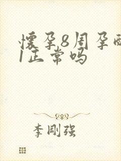 怀孕8周孕酮21正常吗