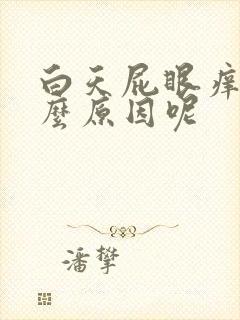 白天屁眼痒是什么原因呢