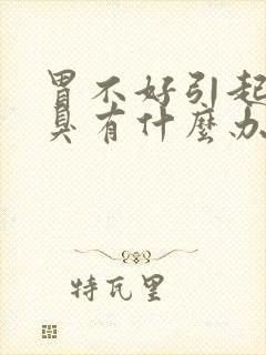 胃不好引起的口臭有什么办法能治