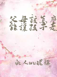 父母该怎么样才能让孩子走出抑郁