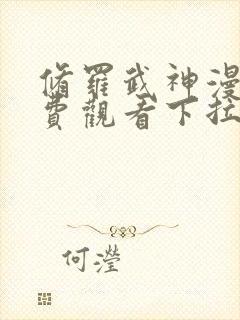 修罗武神漫画免费观看下拉式六漫画